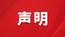 關(guān)于不法分子盜用我司名義、偽造我司公章進(jìn)行違法活動的聲明
